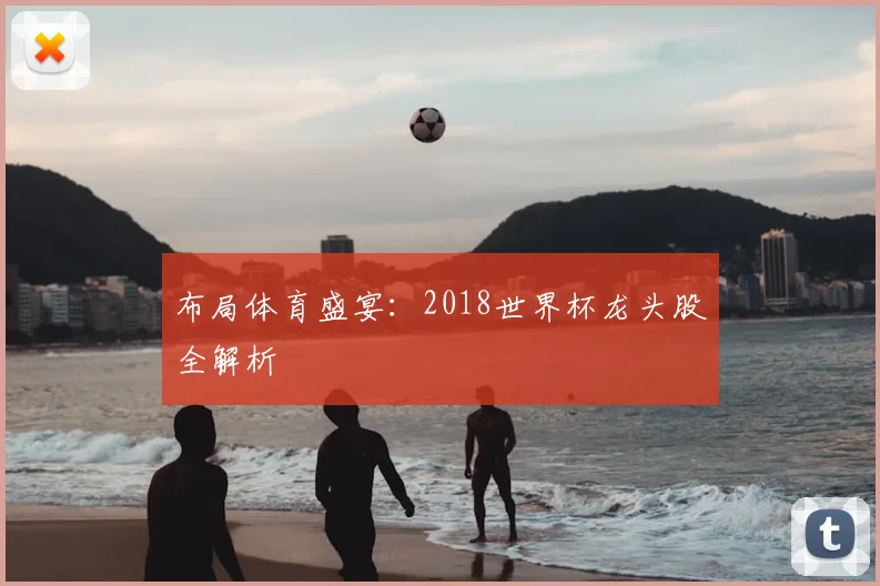 布局体育盛宴：2018世界杯龙头股全解析
