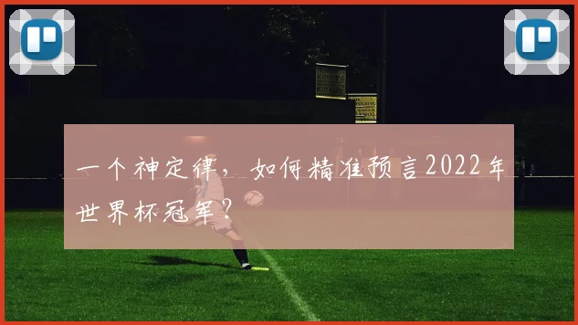一个神定律,如何精准预言2022年世界杯冠军?