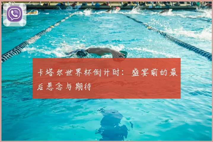 卡塔尔世界杯倒计时：盛宴前的最后悬念与期待