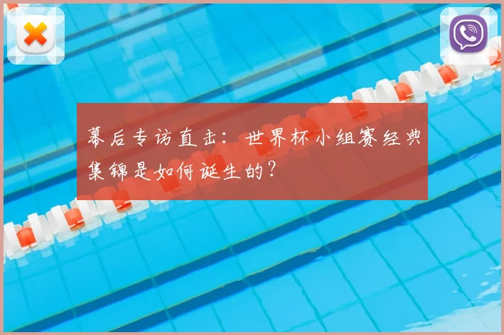 幕后专访直击：世界杯小组赛经典集锦是如何诞生的？
