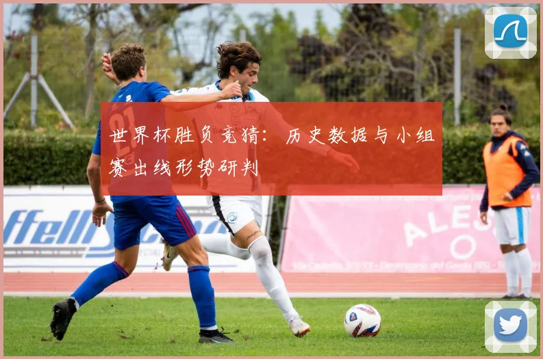 世界杯胜负竞猜:历史数据与小组赛出线形势研判
