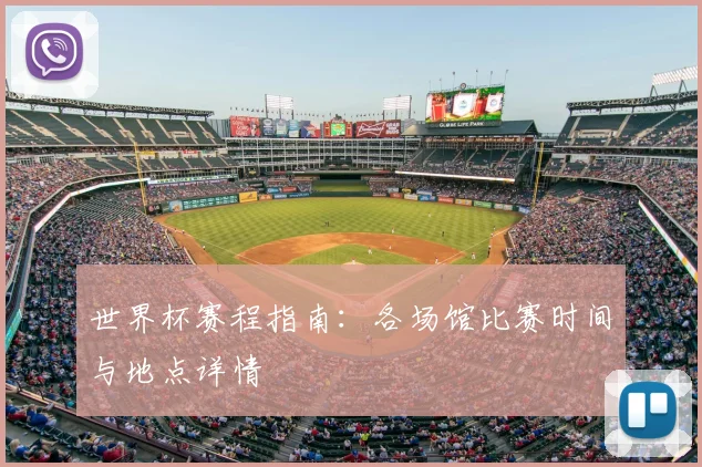 世界杯赛程指南:各场馆比赛时间与地点详情
