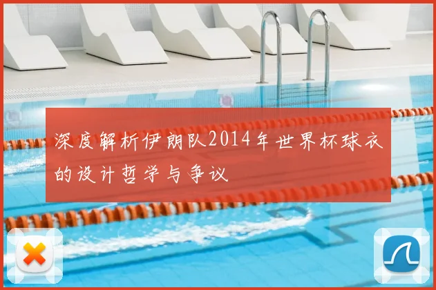 深度解析伊朗队2014年世界杯球衣的设计哲学与争议
