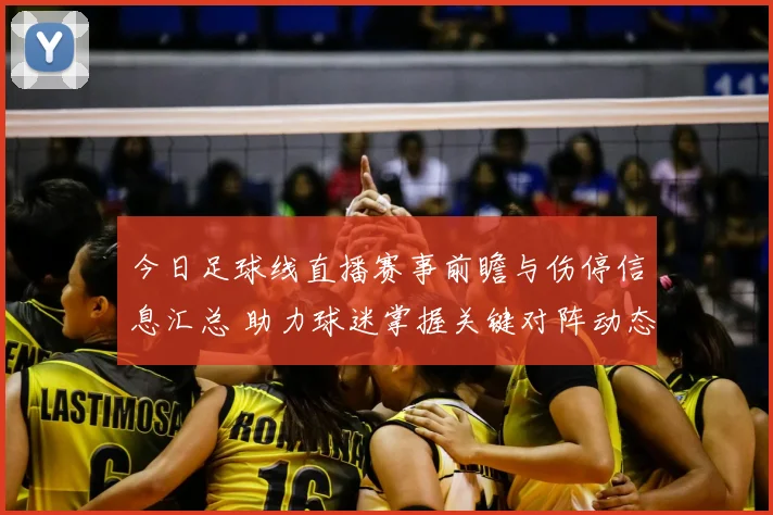 今日足球线直播赛事前瞻与伤停信息汇总 助力球迷掌握关键对阵动态