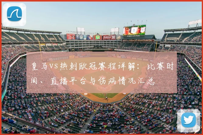 皇马vs热刺欧冠赛程详解：比赛时间、直播平台与伤病情况汇总