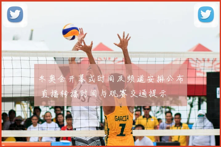 冬奥会开幕式时间及频道安排公布 直播转播时间与观赛交通提示