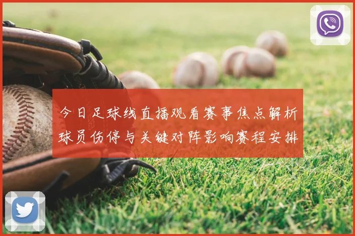 今日足球线直播观看赛事焦点解析球员伤停与关键对阵影响赛程安排