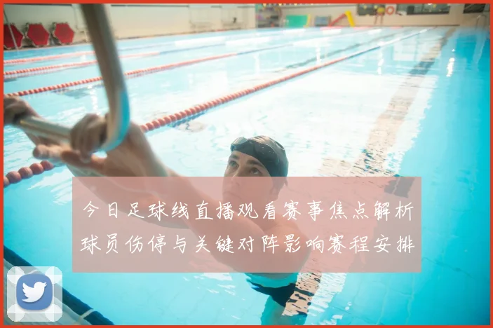 今日足球线直播观看赛事焦点解析球员伤停与关键对阵影响赛程安排