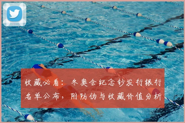 收藏必看：冬奥会纪念钞发行银行名单公布，附防伪与收藏价值分析