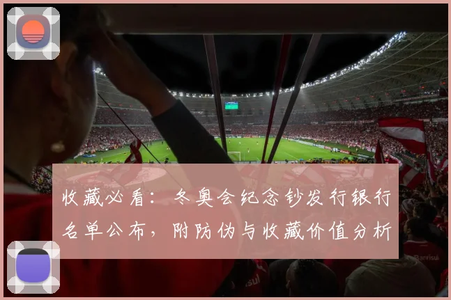 收藏必看：冬奥会纪念钞发行银行名单公布，附防伪与收藏价值分析
