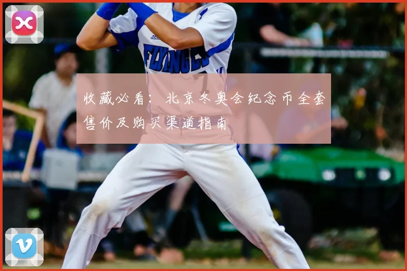 收藏必看：北京冬奥会纪念币全套售价及购买渠道指南