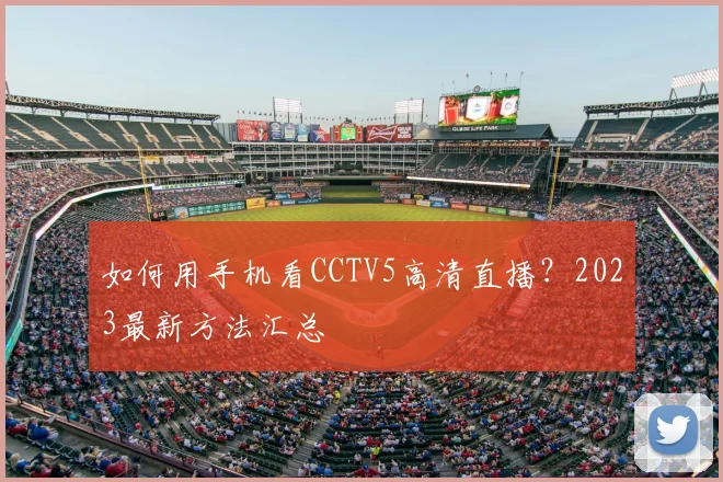 如何用手机看CCTV5高清直播?2023最新方法汇总