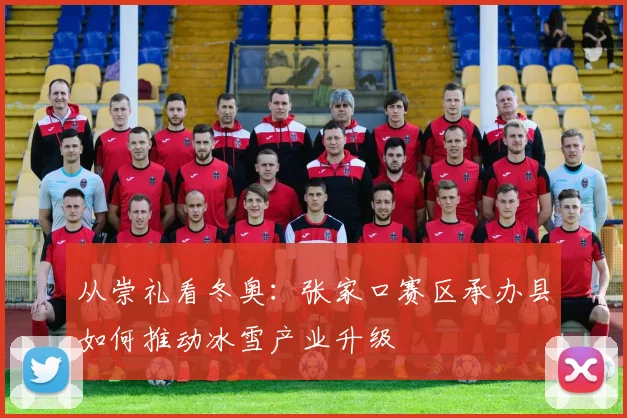 从崇礼看冬奥：张家口赛区承办县如何推动冰雪产业升级