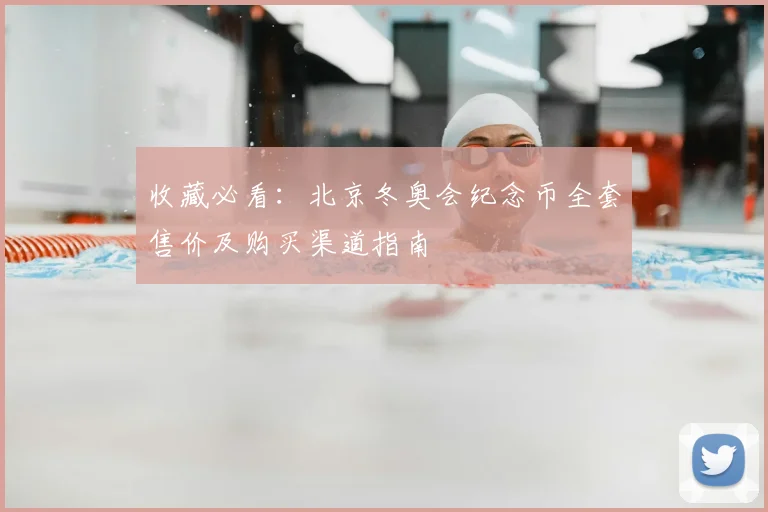 收藏必看:北京冬奥会纪念币全套售价及购买渠道指南
