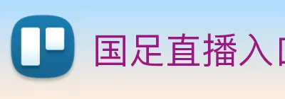 国足直播入口 logo